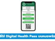 วิธีใช้ Digital Health Pass