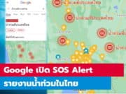 Google เปิด SOS Alert รายงานน้ำท่วมในไทย