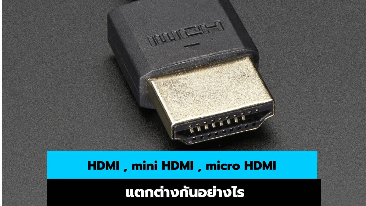 HDMI , mini HDMI และ micro HDMI เหมือนและแตกต่างกันอย่างไร iT24Hrs