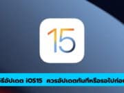 วิธีการอัปเดต iOS15