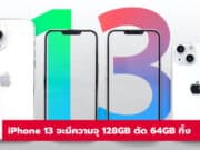 ลือ iphone 13 จะมีความจุเริ่มต้นที่ 128GB