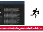 แฮกเกอร์ท้าทายกองทัพไทย นำข้อมูล SQL กองทัพไทยไปขาย
