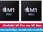 Apple เปิดตัวชิป M1 Pro และ M1 Max