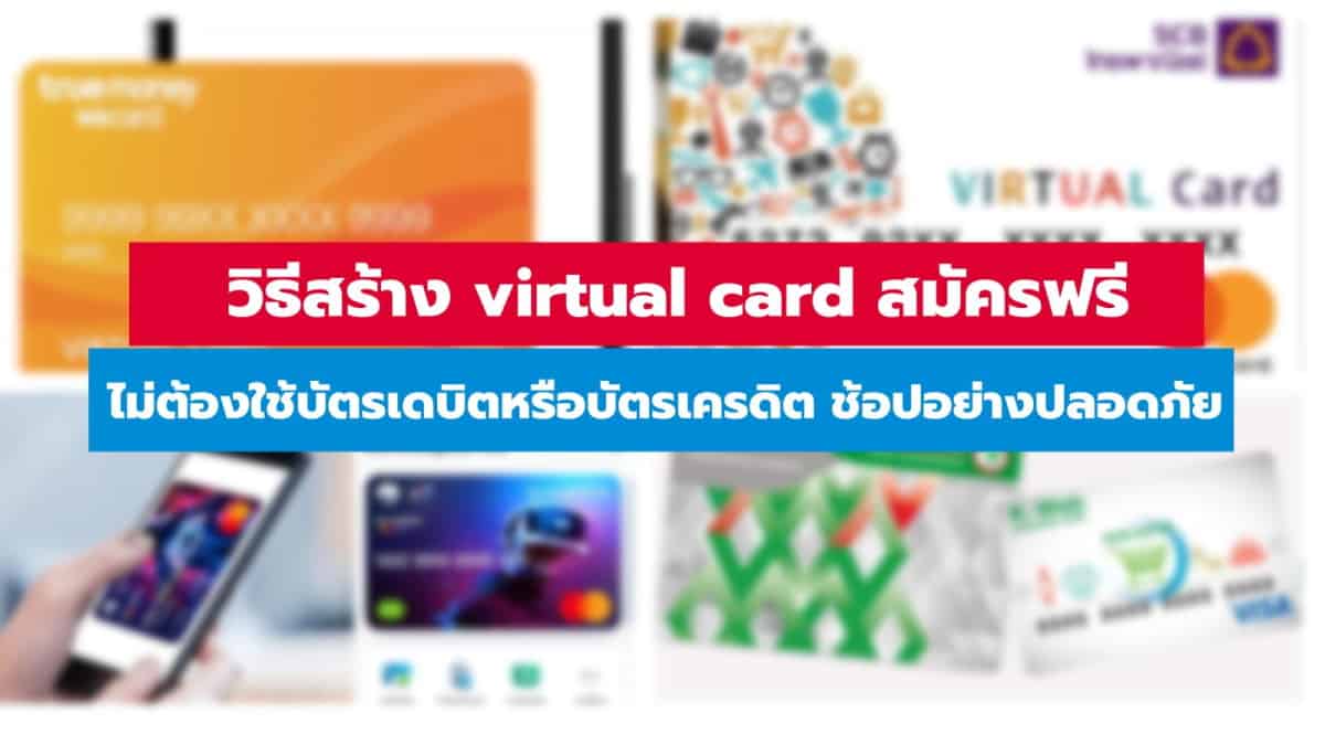 วิธีสร้าง Virtual Card ใช้ช้อปปิ้งออนไลน์ปลอดภัยขึ้น ไม่ต้องใช้บัตรเดบิตหรือบัตรเครดิต  สมัครฟรี - It24Hrs