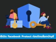 วิธีเปิด Facebook Protect ยืนยันตัวตน