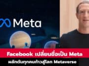 Facebook เปลี่ยนชื่อเป็น Meta