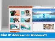 วิธีหา IP Address บน Windows11