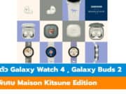 Samsung เปิดตัว Maison Kitsune Edition