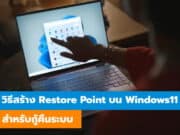 วิธีสร้าง Restore Point บน Windows11