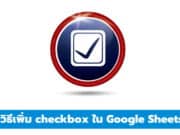 วิธีเพิ่ม Checkbox ลงใน Google Sheet