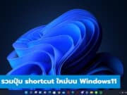 รวมปุ่ม shortcut ใหม่บน Windows11