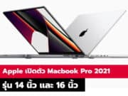 Apple เปิดตัว Macbook Pro 2021