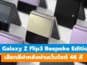 เปิดตัว Samsung Galaxy Z Flip3 Bespoke Edition