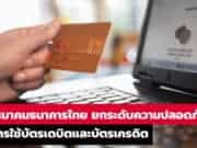 สมาคมธนาคารไทย ประกาศยกระดับมาตรฐานความปลอดภัย