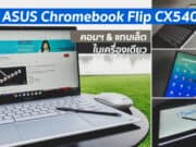 รีวิว ASUS Chromebook Flip CX5400