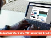 วิธีแปลงไฟล์ Word เป็น PDF
