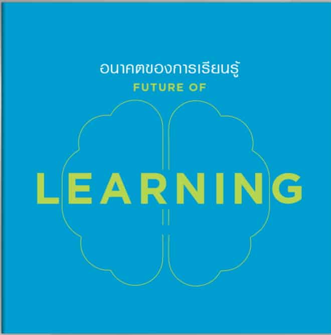 แจกฟรี Ebook เรื่องการคาดการณ์สิ่งที่จะเกิดขึ้นในอนาคตในประเทศไทย