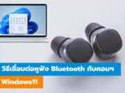 วิธีเชื่อมต่อหูฟัง Bluetooth กับคอมพิวเตอร์