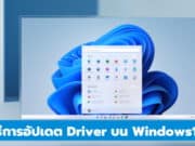 วิธีการอัปเดต Driver บน Windows11