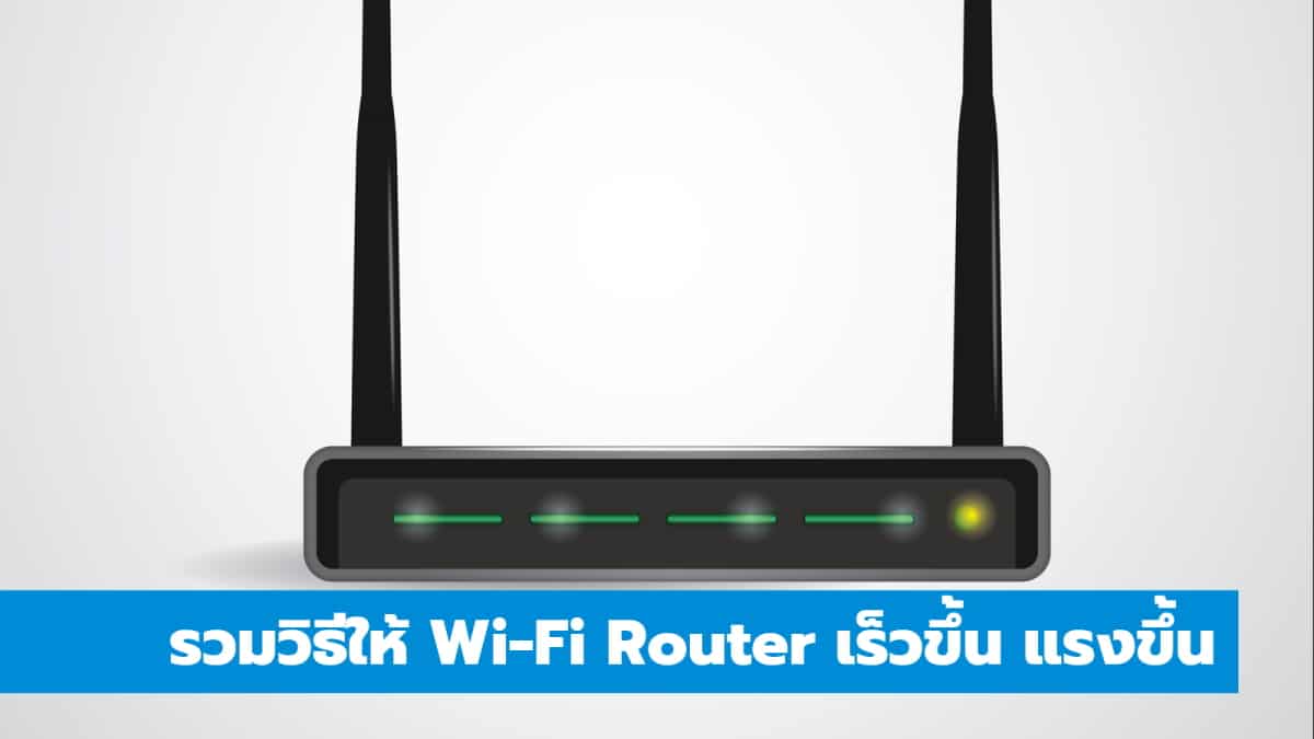รวมวิธีให้ Wi-Fi Router เร็วขึ้น แรงขึ้น - iT24Hrs