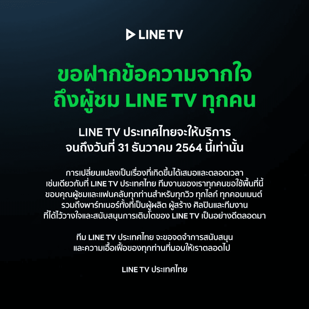 LINE TV ประกาศปิดบริการ