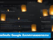 ลอยโคมใน Google รับเทศกาลลอยกระทง