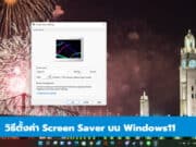 วิธีตั้งค่า Screen Saver บน Windows11