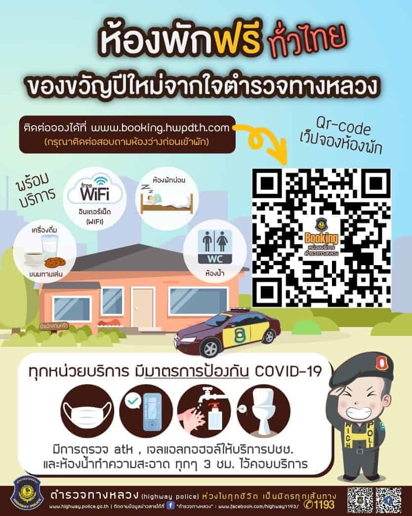 ค้นหาห้องพักฟรีทั่วไทย จากตำรวจทางหลวง จองได้ทางออนไลน์ - It24Hrs