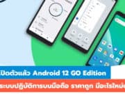 เปิดตัว Android 12 Go Edition