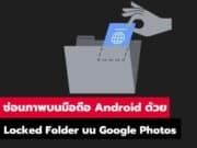 วิธีซ่อนรูปภาพบนมือถือ Android