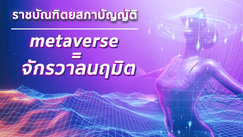 metaverse ภาษาไทยแปลว่า จักรวาลนฤมิต