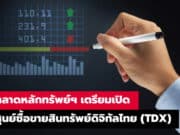 ตลาดหลักทรัพย์แห่งประเทศไทย เตรียมเปิด ศูนย์ซื้อขายสินทรัพย์ดิจิทัลไทย