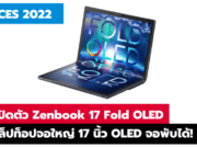 เปิดตัว ASUS ZenBook 17 Fold OLED