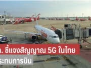 กพท. ชี้แจงสัญญาณ 5G ในไทย ไม่กระทบการบิน