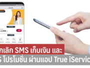 วิธียกเลิก SMS เก็บเงิน และ SMS โปรโมชั่น