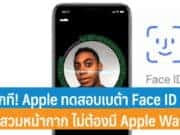 ทำสักที! Apple ทดสอบเบต้า Face ID ขณะสวมหน้ากาก