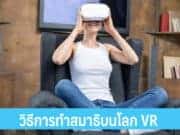 วิธีการทำสมาธิบนโลก VR 