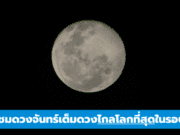 ชวนชมดวงจันทร์เต็มดวงไกลโลกที่สุดในรอบปี 2565