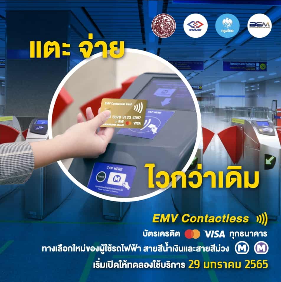 รถไฟฟ้า MRT เปิดการแตะจ่ายด้วยบัตร EMV Contactless