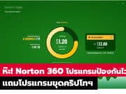 Norton 360 โปรแกรมป้องกันไวรัส