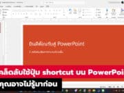 เคล็ดลับใช้ปุ่ม shortcut บน PowerPoint