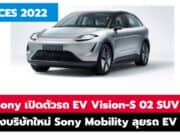 Sony เปิดตัวรถ EV Vision-S 02