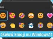 วิธีพิมพ์ Emoji บน Windows11