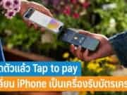 เปิดตัวแล้ว Tap to pay เปลี่ยน iPhone เป็นเครื่องรับบัตรเครดิต