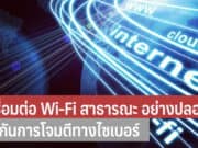 วิธีเชื่อมต่อ Wi-Fi สาธารณะ อย่างปลอดภัย