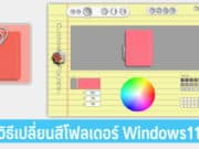 วิธีเปลี่ยนสีโฟลเดอร์ Windows11