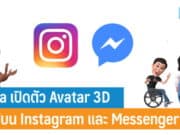 Meta เปิดตัว Avartar 3D ใช้ได้บน Instagram