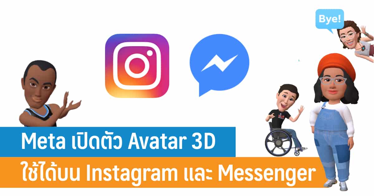 Meta เปิดตัว Avatar 3D ใช้ได้บน Instagram และ Facebook Messenger - iT24Hrs