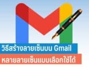วิธีสร้างลายเซ็นบน Gmail หลายลายเซ็นแบบเลือกใช้ได้