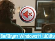 วิธีแก้ปัญหา Windows11 ไม่มีเสียง